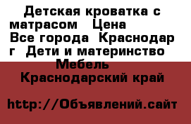 Детская кроватка с матрасом › Цена ­ 3 500 - Все города, Краснодар г. Дети и материнство » Мебель   . Краснодарский край